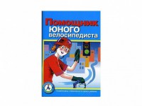 Пособие "Помощник юного велосипедиста" - fgospostavki.ru - Балахна