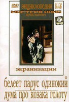 DVD "Белеет парус одинокий. Дума про казака Голоту" - fgospostavki.ru - Балахна
