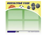 Стенд информационный "Физкультурный уголок" (80х75 сантиметров, 4 кармана, алюминиевый профиль) - fgospostavki.ru - Балахна