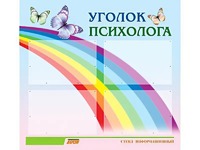 Стенд "Уголок психолога" (80х75 сантиметров, 4 кармана, алюминиевый профиль) - fgospostavki.ru - Балахна