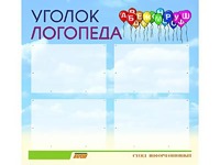 Стенд "Уголок логопеда" (80х75 сантиметров, 4 кармана, алюминиевый профиль) - fgospostavki.ru - Балахна