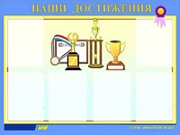 Стенд "Наши достижения" (80х110 сантиметров, 6 карманов, алюминиевый профиль) - fgospostavki.ru - Балахна