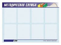 Стенд "Методическая служба" (80х110 сантиметров, 8 карманов, алюминиевый профиль) - fgospostavki.ru - Балахна