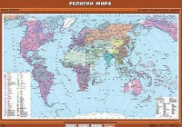 Учебная карта "Религии мира" - fgospostavki.ru - Балахна