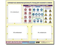 Стенд информационный "Правила техники безопасности в кабинете химии" (75х70, 3 кармана) - fgospostavki.ru - Балахна