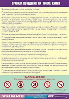 Таблица демонстрационная "Правила поведения на уроках химии" (винил 70х100) - fgospostavki.ru - Балахна