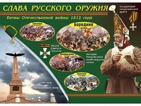 Таблица демонстрационная "Слава русского оружия" (винил 100*140) - fgospostavki.ru - Балахна