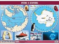 Таблица демонстрационная "Арктика и Антарктика" (винил 100*140) - fgospostavki.ru - Балахна