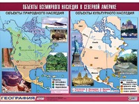 Таблица демонстрационная "Объекты всемирного наследия в Северной Америке" (винил 100*140) - fgospostavki.ru - Балахна