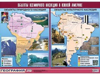 Таблица демонстрационная "Объекты всемирного наследия в Южной Америке" (винил 100*140) - fgospostavki.ru - Балахна