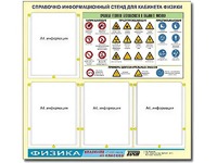 Стенд информационный "Правила техники безопасности в кабинете физики" (80х75, 4 кармана) - fgospostavki.ru - Балахна