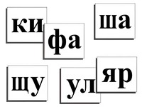 Касса слогов демонстрационная (ламинированная, с магнитным креплением) - fgospostavki.ru - Балахна