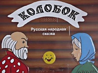 Пособие для слабовидящих детей - Сказка "Колобок" - fgospostavki.ru - Балахна