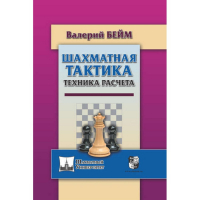 Бейм В. "Шахматная тактика. Техника расчета." - fgospostavki.ru - Балахна