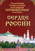 Московский Кремль: Сердце России (путешествие в Московский Кремль) - fgospostavki.ru - Балахна