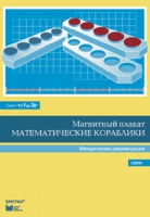 Альбом заданий к счетному материалу "Математические кораблики". Методические рекомендации. (От 1 до 20) - fgospostavki.ru - Балахна
