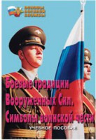 Брошюра "Боевые традиции ВС. Символы воинской чести" - fgospostavki.ru - Балахна