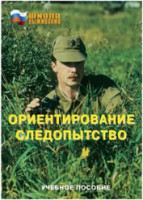 Брошюра "Ориентирование. Следопытство" - fgospostavki.ru - Балахна