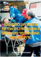 Брошюра "Единая государственная система предупреждения и ликвидации ЧС (РСЧС)" - fgospostavki.ru - Балахна