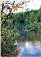 Брошюра "Экологическая безопасность жизнедеятельности человека" - fgospostavki.ru - Балахна