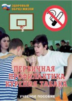 Брошюра "Первичная профилактика курения табака" - fgospostavki.ru - Балахна