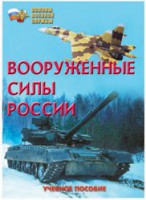 Брошюра "Вооруженные Силы России" - fgospostavki.ru - Балахна