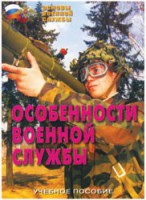 Брошюра "Особенности военной службы" - fgospostavki.ru - Балахна
