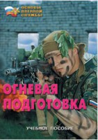 Брошюра "Огневая подготовка" - fgospostavki.ru - Балахна