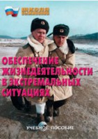 Брошюра "Обеспечение жизнедеятельности в экстремальных ситуациях" - fgospostavki.ru - Балахна
