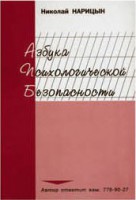 Брошюра "Азбука психологической безопасности" - fgospostavki.ru - Балахна