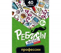 Ребусы "Профессии" - fgospostavki.ru - Балахна