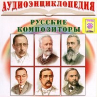 CD Аудиоэнциклопедия. Русские композиторы - fgospostavki.ru - Балахна