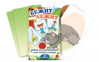 Комплект карточек "Бежит-лежит" - fgospostavki.ru - Балахна