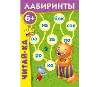 Лабиринты "Читай-ка" - fgospostavki.ru - Балахна
