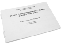 Пособие для слабовидящих - Эколого-эволюционное учение о животном мире - fgospostavki.ru - Балахна