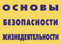 Комплект плакатов "Основы безопасности жизнедеятельности" - fgospostavki.ru - Балахна