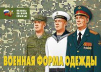 Комплект плакатов "Военная форма одежды" - fgospostavki.ru - Балахна