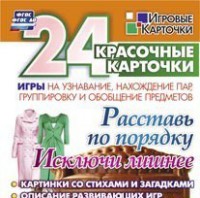 Игровые карточки "Расставь по порядку" - fgospostavki.ru - Балахна