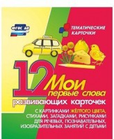 Тематические карточки "Мои первые слова" (желтый цвет) - fgospostavki.ru - Балахна