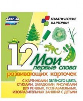 Тематические карточки "Мои первые слова" (зеленый цвет) - fgospostavki.ru - Балахна