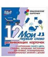 Тематические карточки "Мои первые слова" (синий цвет) - fgospostavki.ru - Балахна