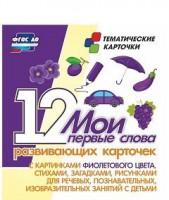 Тематические карточки "Мои первые слова" (фиолетовый цвет) - fgospostavki.ru - Балахна