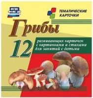 Тематические карточки "Грибы" - fgospostavki.ru - Балахна