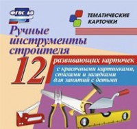 Тематические карточки "Ручные инструменты строителя" - fgospostavki.ru - Балахна