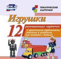 Тематические карточки "Игрушки" - fgospostavki.ru - Балахна