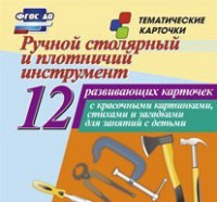 Тематические карточки "Ручной столярный и плотничий инструмент" - fgospostavki.ru - Балахна