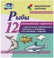 Тематические карточки "Рыбы" - fgospostavki.ru - Балахна
