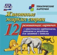 Тематические карточки "Животные жарких стран" - fgospostavki.ru - Балахна