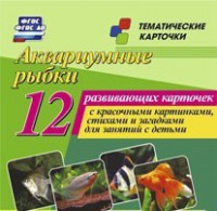 Тематические карточки "Аквариумные рыбки" - fgospostavki.ru - Балахна