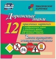Тематические карточки "Дорожные знаки" (вариант 1) - fgospostavki.ru - Балахна